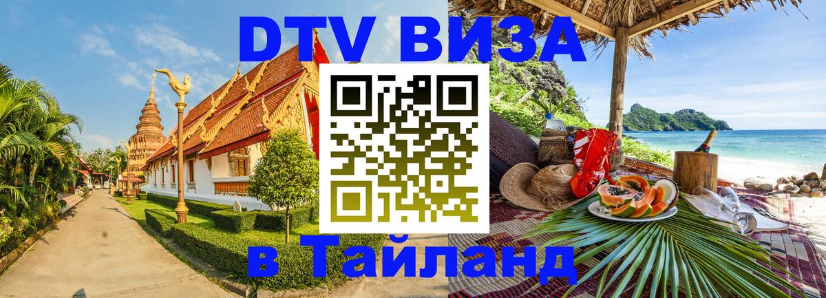 Visa ДТВ Тайланд помощь 