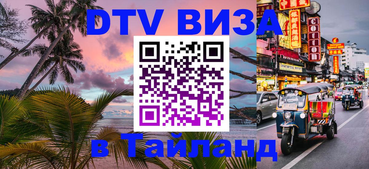 ДТВ виза в Таиланд 